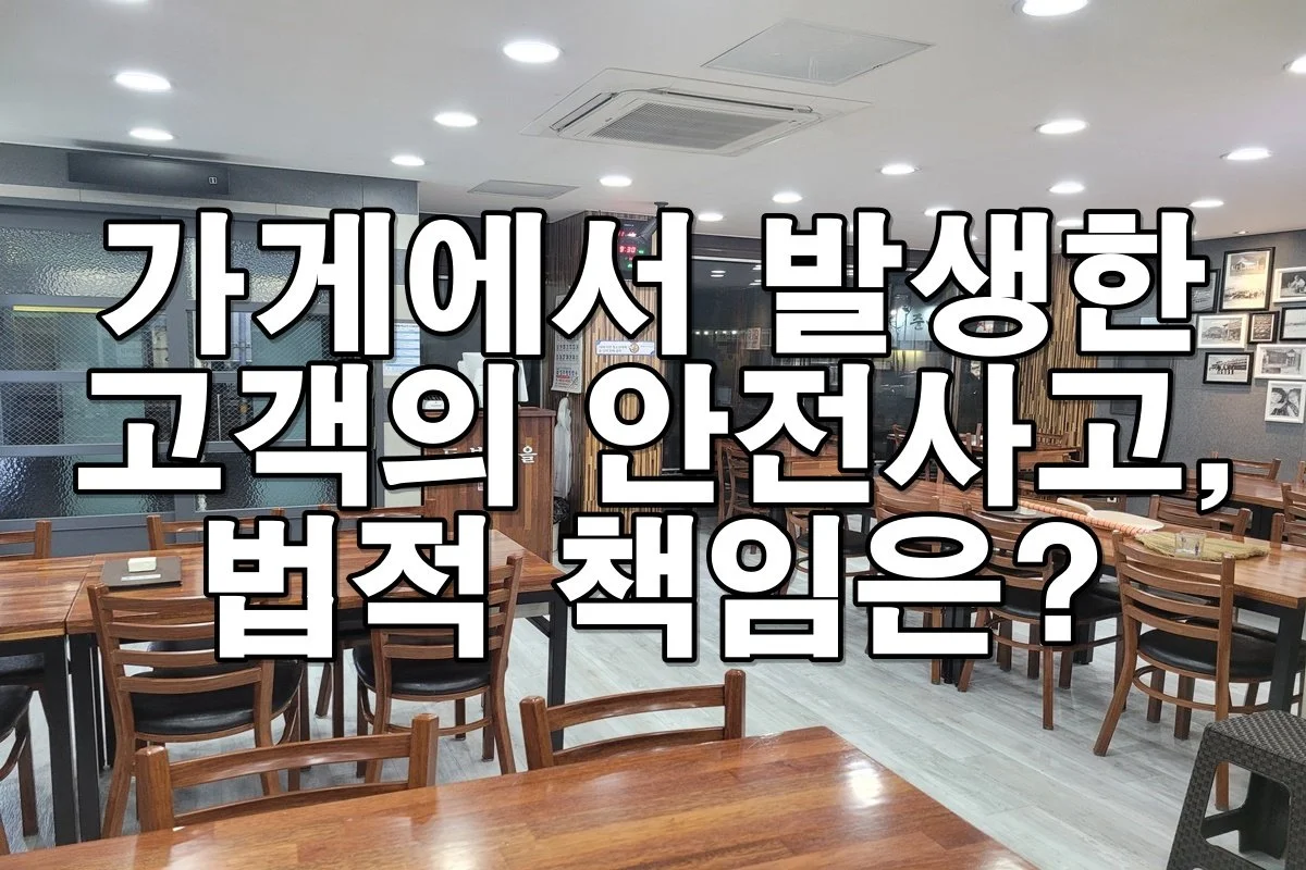 가게에서 발생한 고객의 안전사고, 법적 책임은?