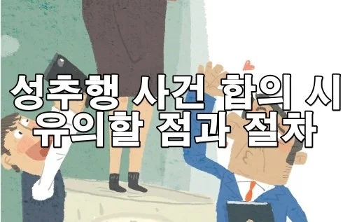 성추행 사건 합의 시 유의할 점과 절차