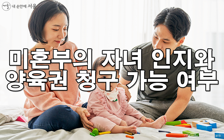 미혼부의 자녀 인지와 양육권 청구 가능 여부