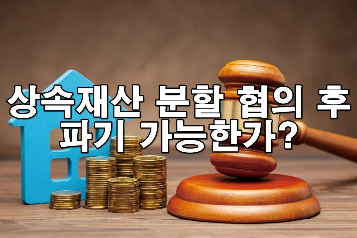 상속재산 분할 협의 후 파기 가능한가?