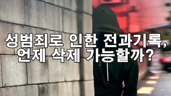 성범죄로 인한 전과기록, 언제 삭제 가능할까?