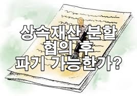 상속재산 분할 협의 후 파기 가능한가?