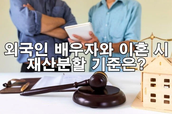 외국인 배우자와 이혼 시 재산분할 기준은?