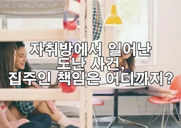 자취방에서 일어난 도난 사건, 집주인 책임은 어디까지?