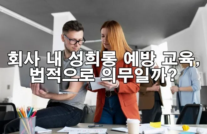 회사 내 성희롱 예방 교육이 법적으로 의무일까?