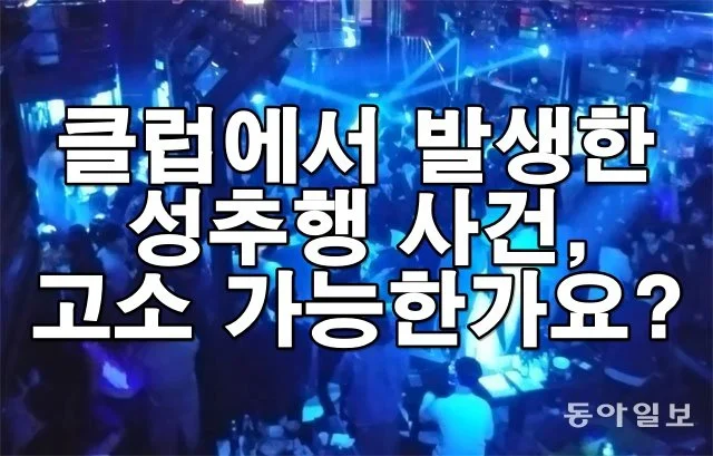 클럽에서 발생한 성추행 사건, 고소 가능한가요?