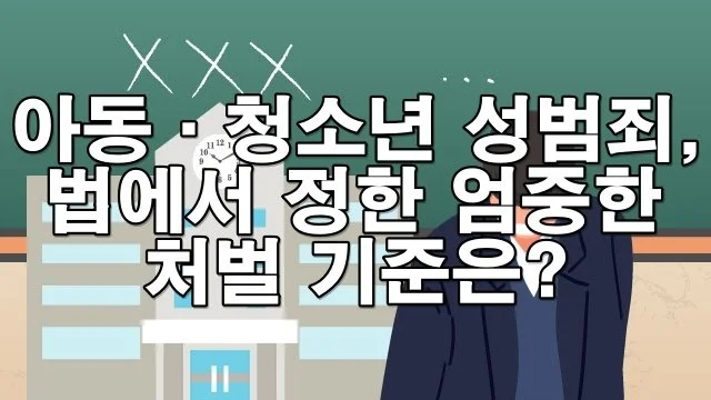 아동·청소년 성범죄, 법에서 정한 엄중한 처벌 기준은?