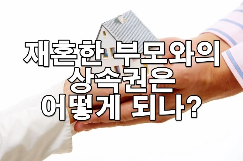 재혼한 부모와의 상속권은 어떻게 될까?