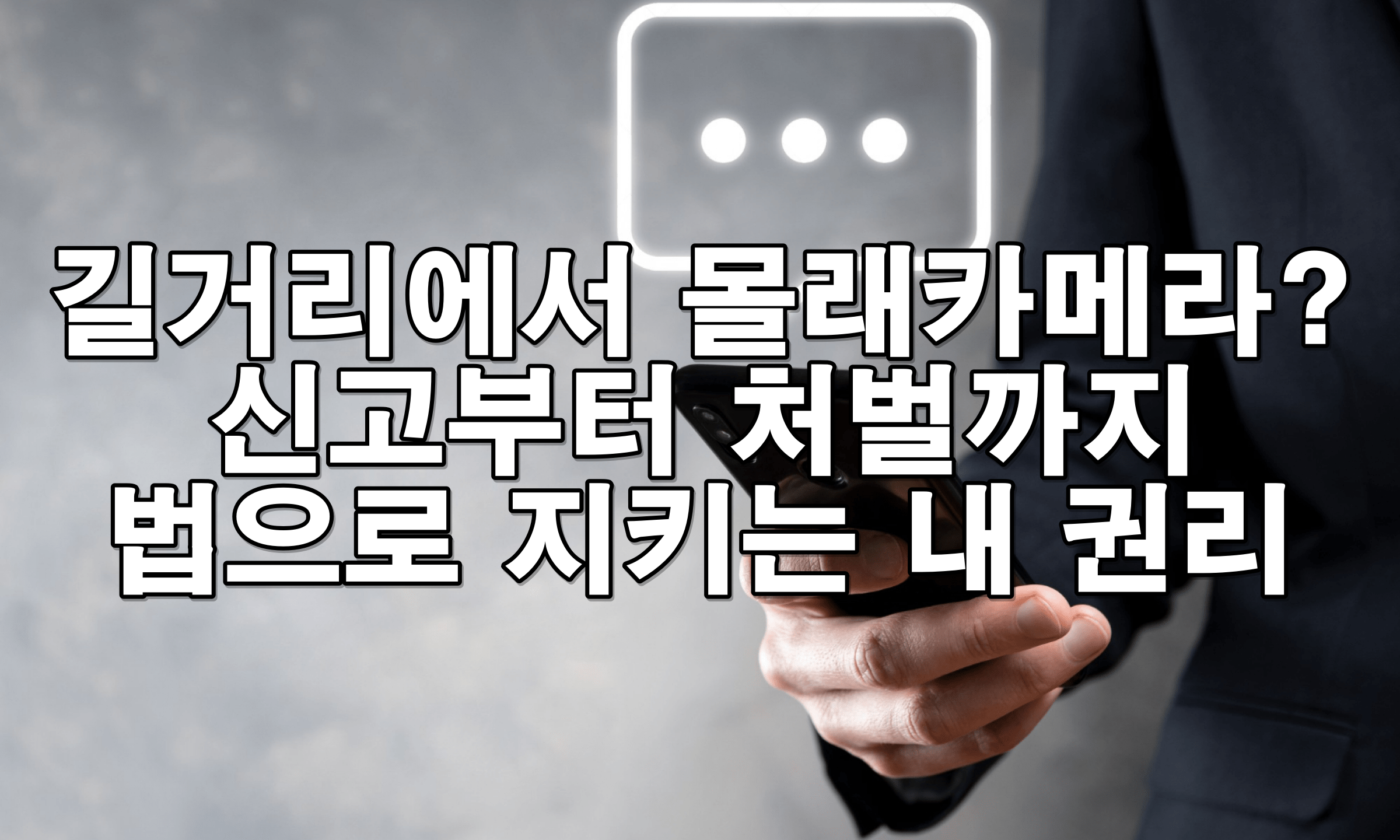 길거리에서 몰래카메라? 신고부터 처벌까지 법으로 지키는 내 권리