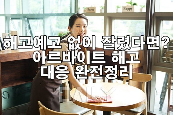 아르바이트 중 부당 해고? 꼭 알아야 할 대응법