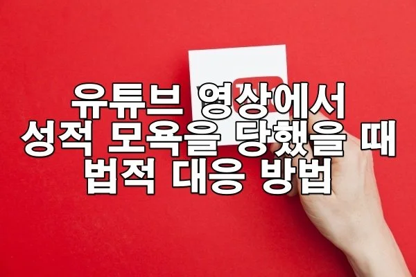 유튜브 영상에서 성적 모욕을 당했을 때 법적 대응