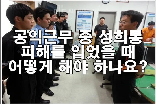 공익근무 중 성희롱 피해를 입었을 때 어떻게 해야 하나요?