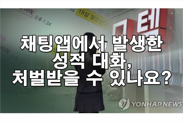 채팅앱에서 발생한 성적 대화, 처벌받을 수 있나요?