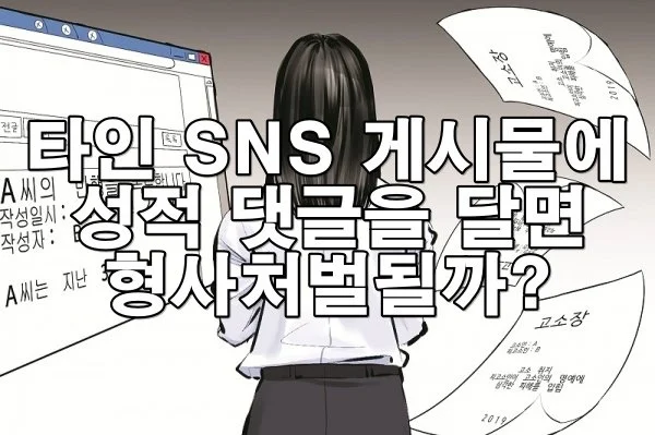타인 SNS 게시물에 성적 댓글을 달면 형사처벌될까?