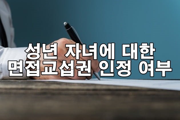 성년 자녀에 대한 면접교섭권 인정 여부
