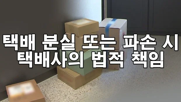 택배 분실 또는 파손 시 택배사의 법적 책임