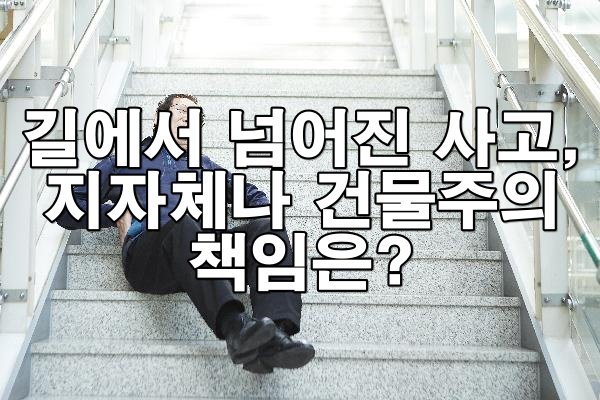 길에서 넘어진 사고, 지자체나 건물주의 책임은?
