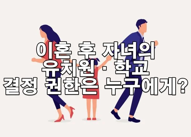 이혼 후 자녀의 유치원·학교 결정 권한은 누구에게?