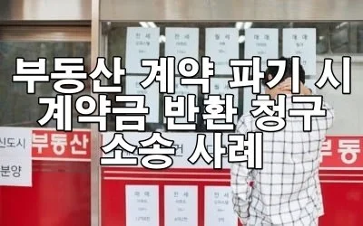 부동산 계약 파기 시 계약금 반환 청구 소송 사례