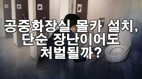 공중화장실 몰카 설치, 단순 장난이어도 처벌될까?