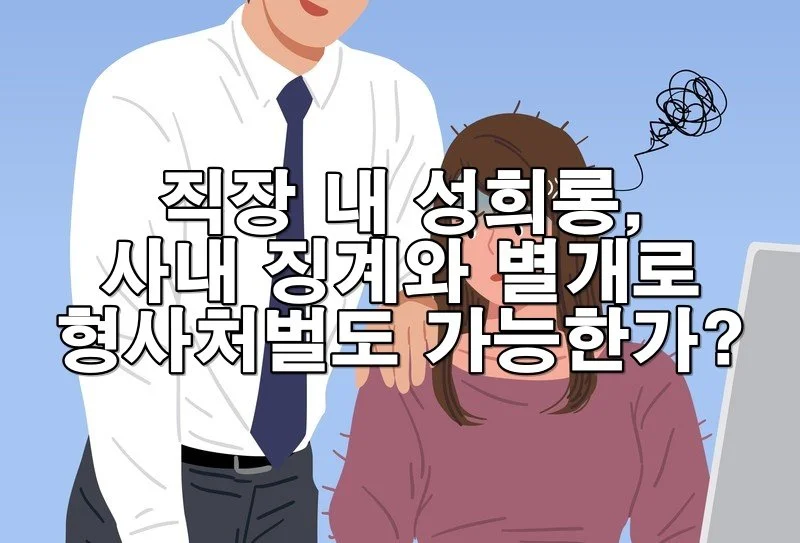 성희롱 사내 징계와 별개로 형사처벌도 가능한가요?