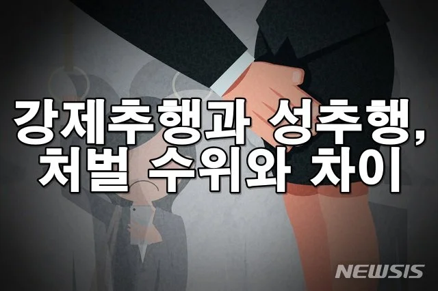 강제추행과 성추행, 처벌 수위와 차이점