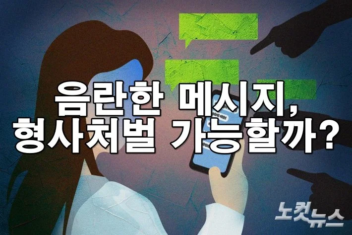 온라인에서의 음란한 메시지, 형사처벌 가능할까?