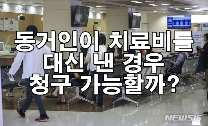 동거인이 치료비를 대신 낸 경우 청구 가능할까?