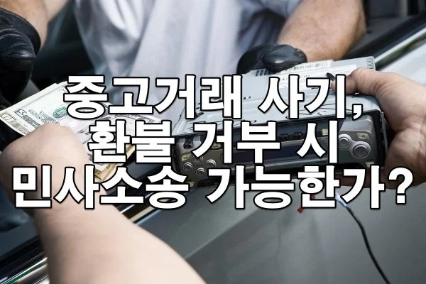 중고거래 사기, 환불 거부 시 민사소송 가능한가?