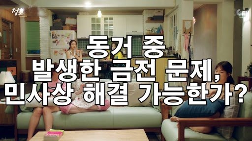 동거 중 발생한 금전 문제, 민사상 해결 가능한가?