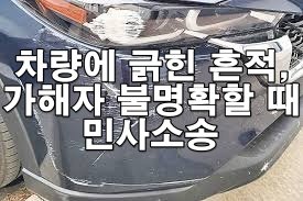 주차 시 차량에 긁힌 흔적, 가해자 불명확할 때 민사소송