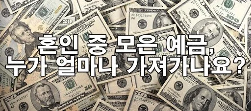 혼인 중 모은 예금, 누가 얼마나 가져가나요?