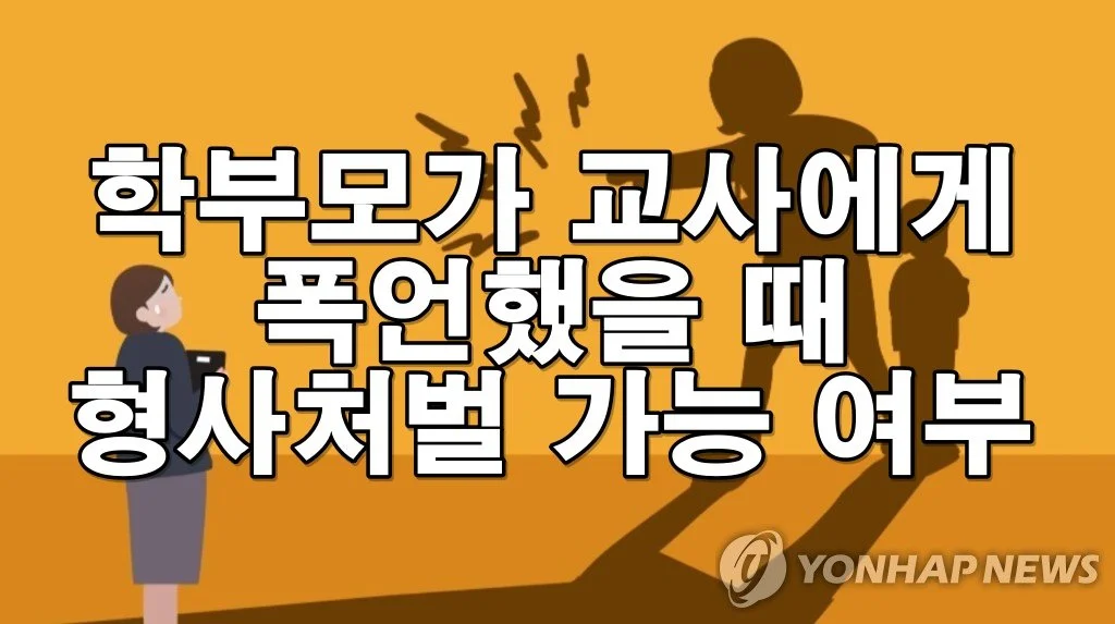 학부모가 교사에게 폭언했을 때 형사처벌 가능 여부