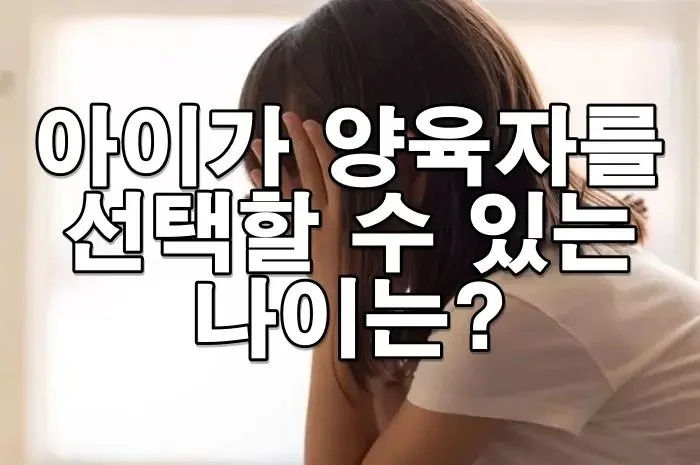 아이가 양육자를 선택할 수 있는 나이는?