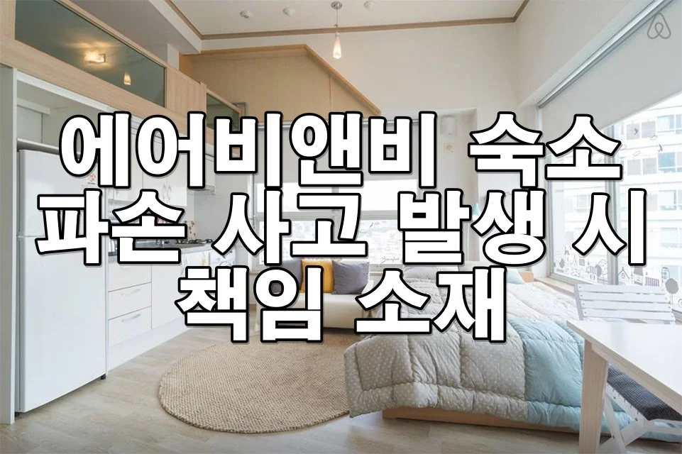 에어비앤비 숙소 파손 사고 발생 시 책임 소재