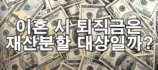 이혼 시 퇴직금은 재산분할 대상인가요?