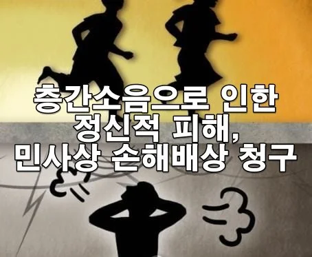 층간소음으로 인한 정신적 피해, 민사상 손해배상 청구