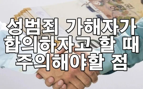 성범죄 가해자가 사과하고 합의하자고 할 때 주의할 점