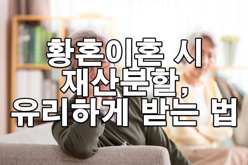 황혼이혼 시 재산분할, 유리하게 받는 법