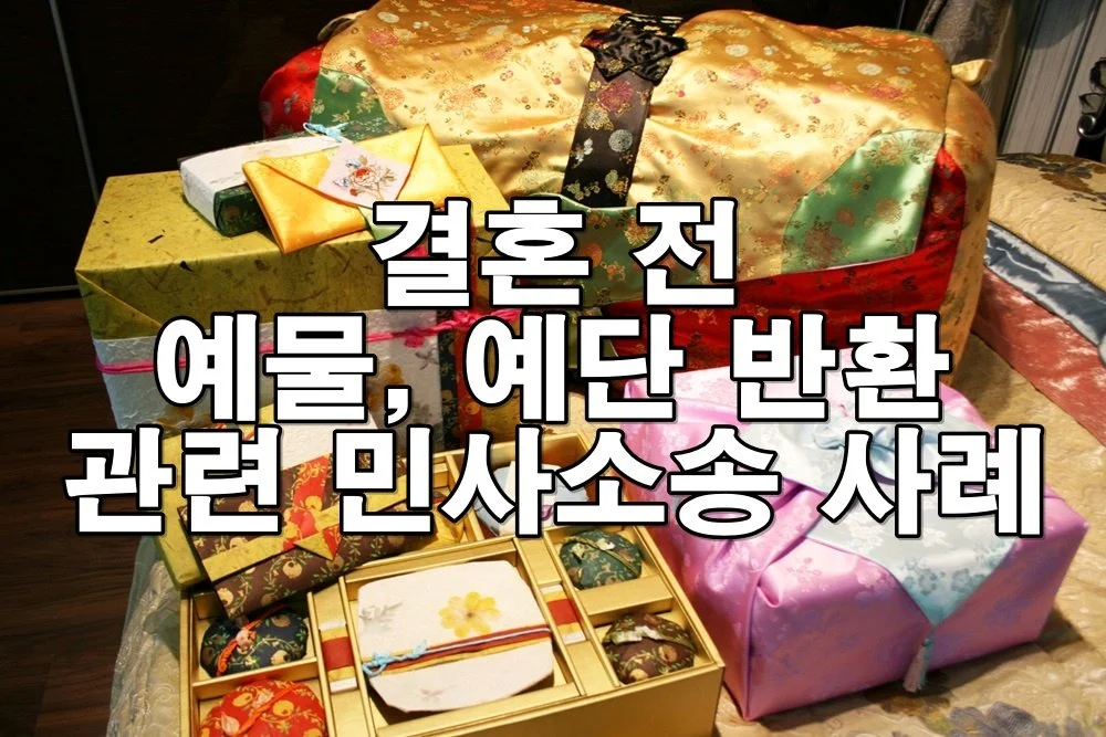 결혼 전 예물·예단 반환 관련 민사소송 사례