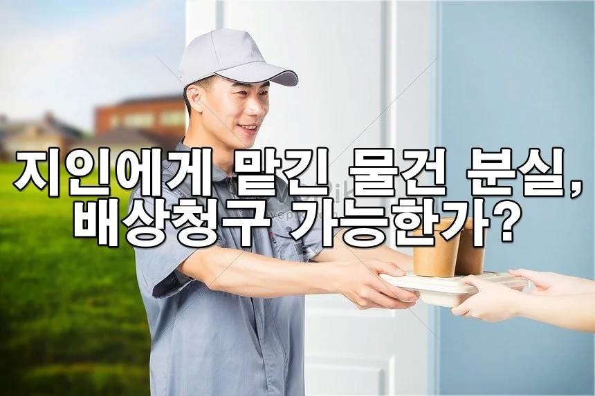 지인에게 보관 맡긴 물건 분실, 배상청구 가능한가?