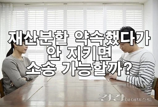 재산분할을 약속했다가 안 지키면 소송 가능한가요?