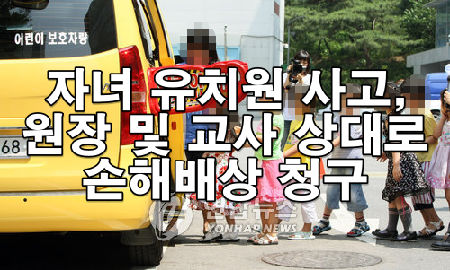 자녀 유치원 사고, 원장 및 교사 상대 손해배상 청구