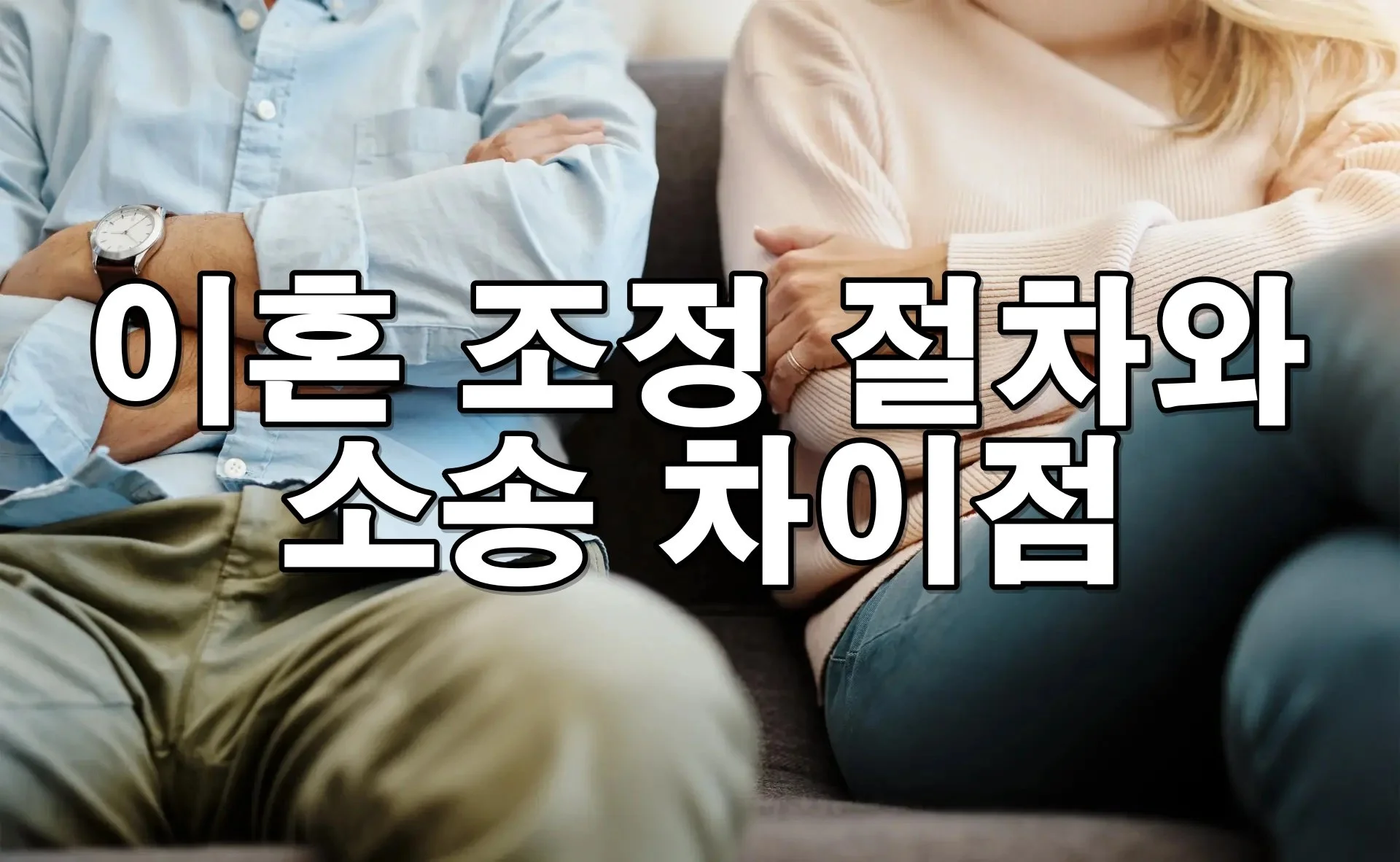 이혼 조정 절차와 소송 차이점