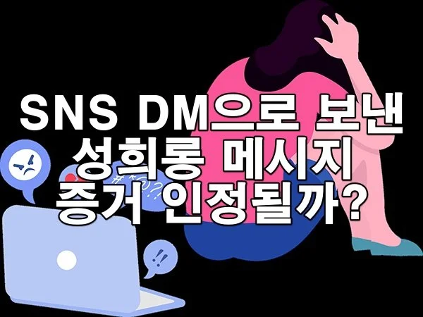 카카오톡·DM으로 보낸 성희롱 메시지 증거 인정될까?