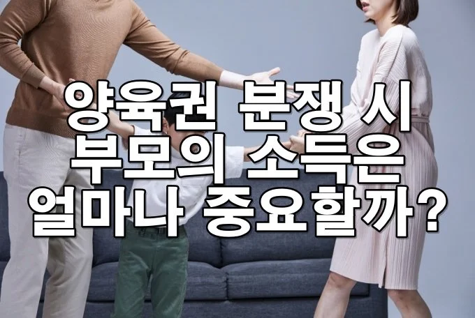 양육권 분쟁 시 부모의 소득은 얼마나 중요할까?