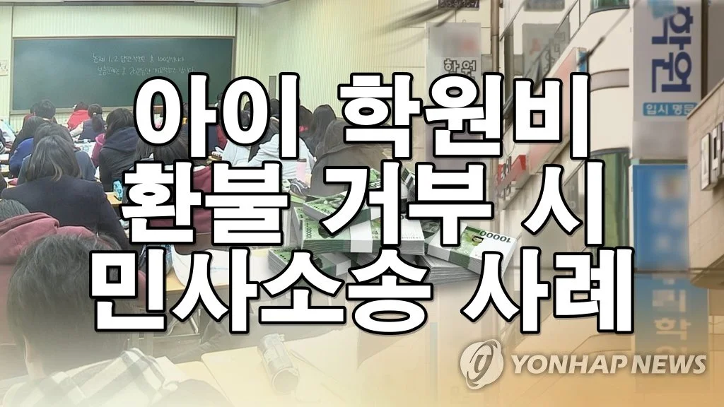 아이 학원비 환불 거부 시 민사소송 사례