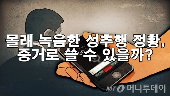 몰래 녹음한 성추행 정황, 증거로 쓸 수 있을까?