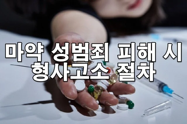 마약 성범죄 (물뽕 등) 피해 시 형사고소 절차