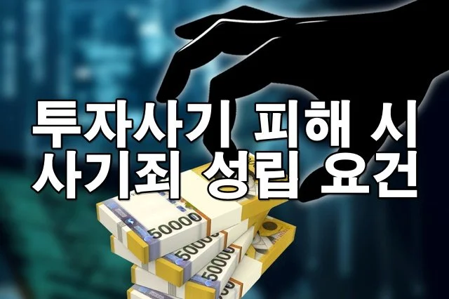 투자사기 피해 시 사기죄 성립 요건